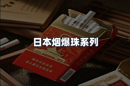 日本烟爆珠系列