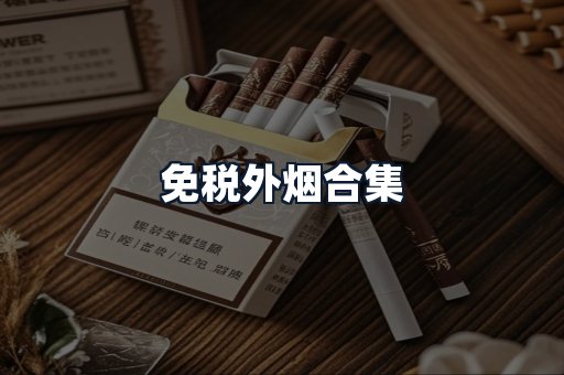 免税外烟合集